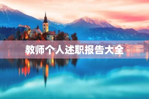 教师个人述职报告大全