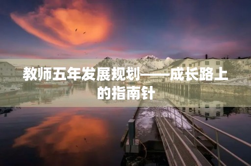 教师五年发展规划——成长路上的指南针