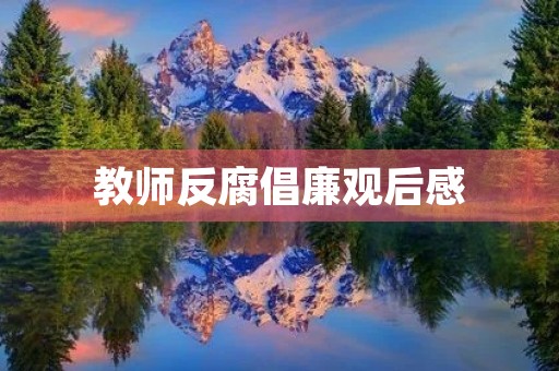 教师反腐倡廉观后感