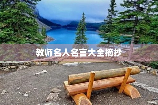 教师名人名言大全摘抄(教师名人名言大全摘抄短句)