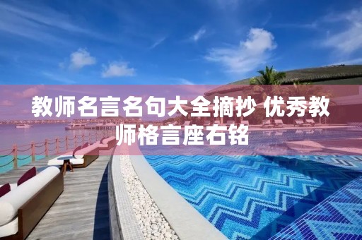 教师名言名句大全摘抄 优秀教师格言座右铭 教师名言名句大全摘抄 优秀教师格言座右铭