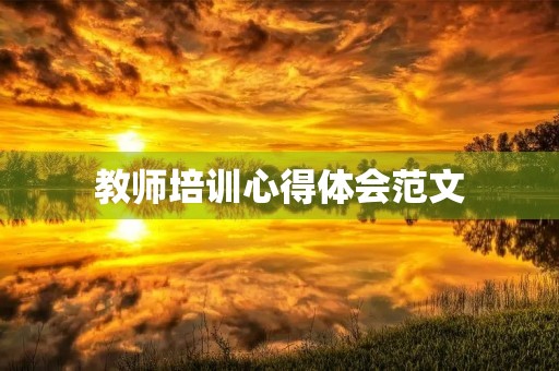 教师培训心得体会范文
