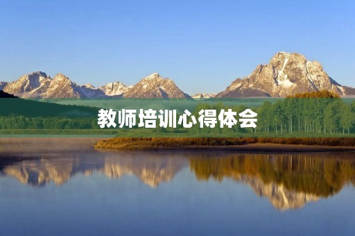 教师培训心得体会 教师培训心得体会