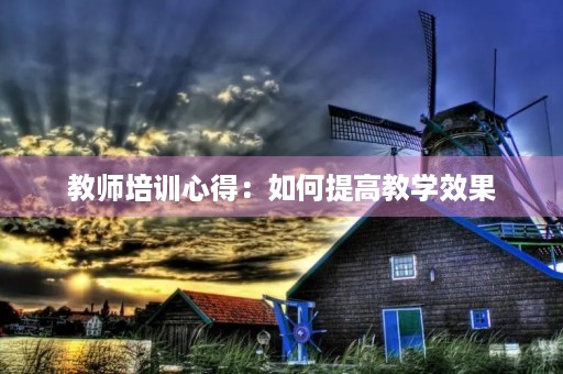 教师培训心得：如何提高教学效果