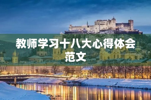 教师学习十八大心得体会范文