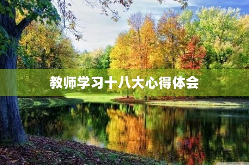 教师学习十八大心得体会 教师学习十八大心得体会