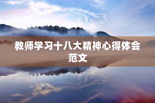 教师学习十八大精神心得体会范文