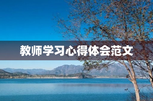 教师学习心得体会范文