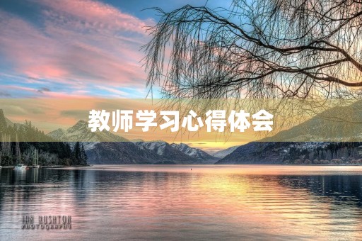 教师学习心得体会 教师学习心得体会