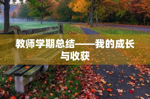教师学期总结——我的成长与收获