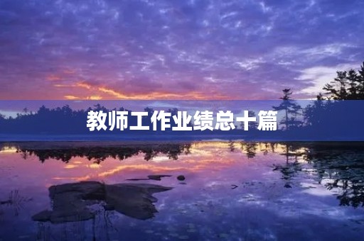 教师工作业绩总十篇