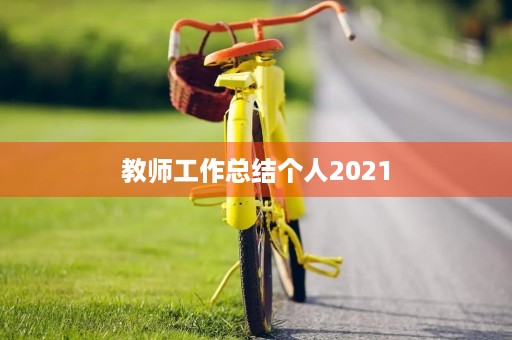 教师工作总结个人2021