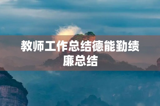 教师工作总结德能勤绩廉总结
