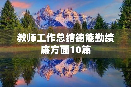 教师工作总结德能勤绩廉方面10篇