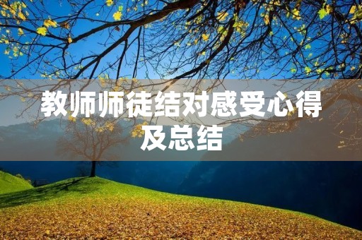 教师师徒结对感受心得及总结