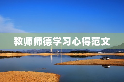 教师师德学习心得范文