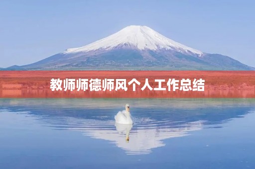 教师师德师风个人工作总结
