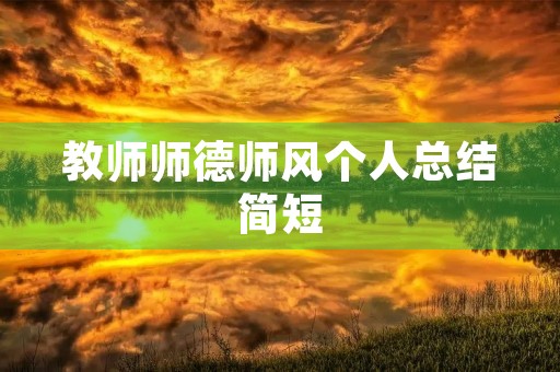 教师师德师风个人总结简短