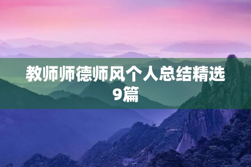 教师师德师风个人总结精选9篇