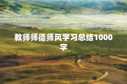 教师师德师风学习总结1000字