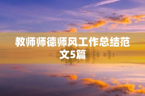 教师师德师风工作总结范文5篇