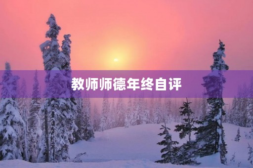 教师师德年终自评(年度师德师风表现自述自评) 教师师德年终自评(年度师德师风表现自述自评)