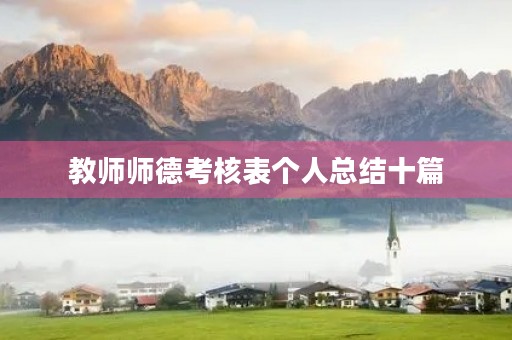 教师师德考核表个人总结十篇