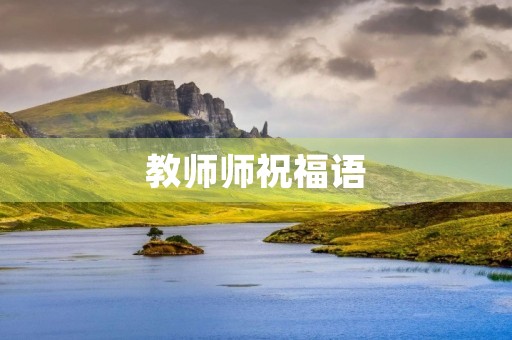 教师师祝福语(送给老师一句祝福的话)