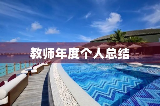 教师年度个人总结 教师年度个人总结