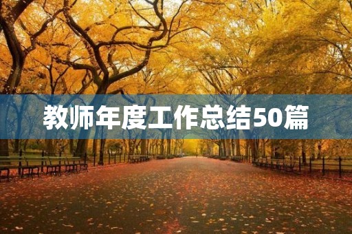 教师年度工作总结50篇