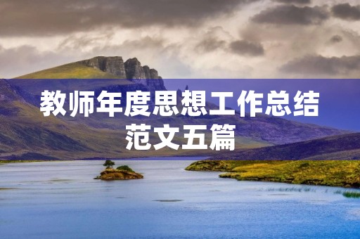 教师年度思想工作总结范文五篇