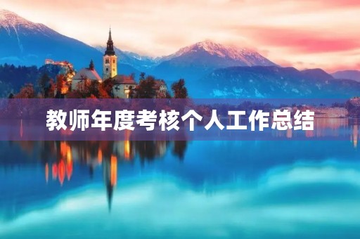 教师年度考核个人工作总结