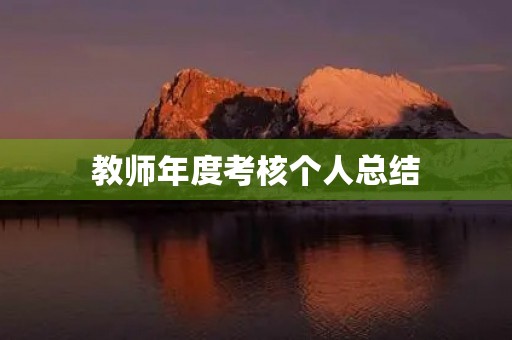 教师年度考核个人总结