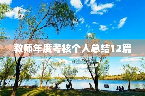 教师年度考核个人总结12篇