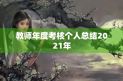 教师年度考核个人总结2021年
