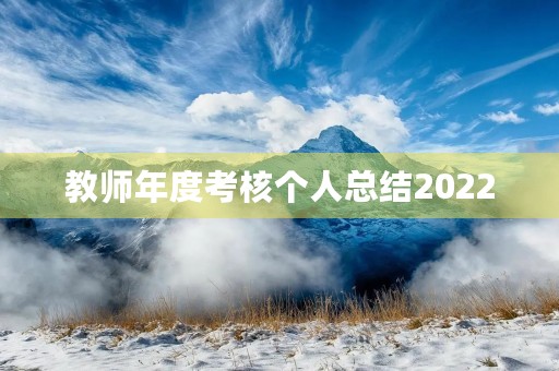 教师年度考核个人总结2022 教师年度考核个人总结2022