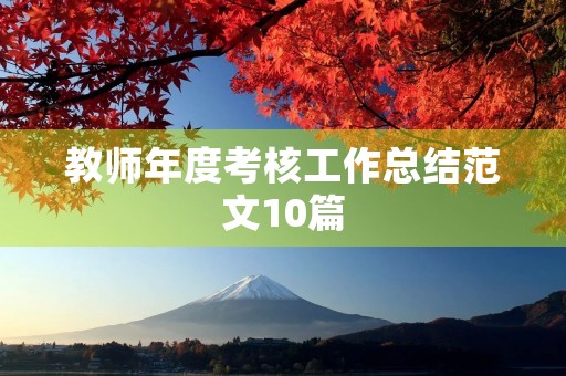 教师年度考核工作总结范文10篇