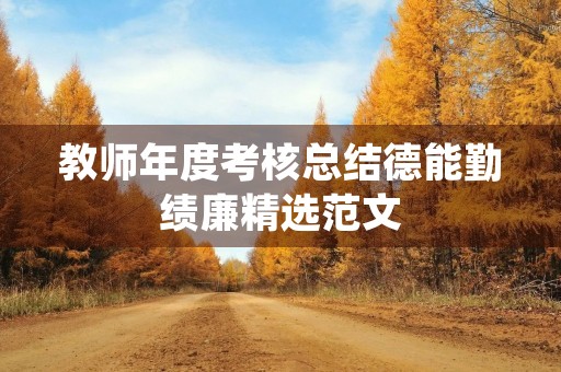 教师年度考核总结德能勤绩廉精选范文