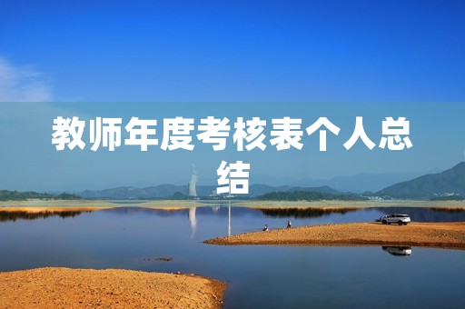 教师年度考核表个人总结 教师年度考核表个人总结