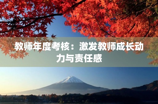 教师年度考核：激发教师成长动力与责任感