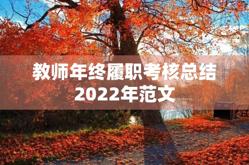 教师年终履职考核总结2022年范文