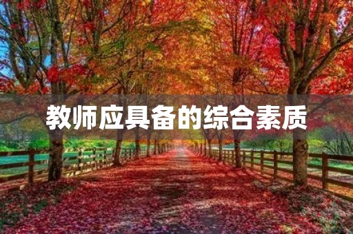 教师应具备的综合素质 教师应具备的综合素质