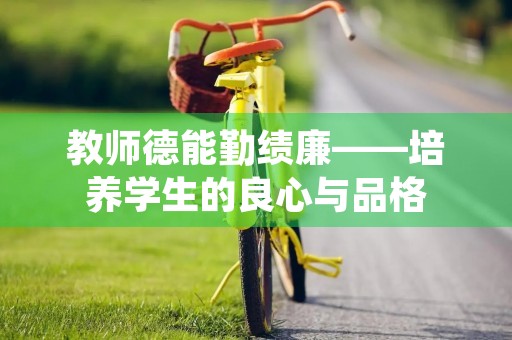 教师德能勤绩廉——培养学生的良心与品格