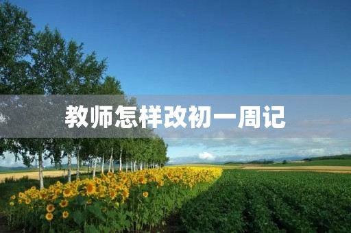 教师怎样改初一周记