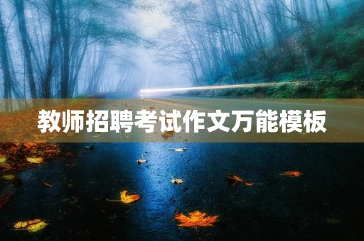 教师招聘考试作文万能模板 教师招聘考试作文万能模板