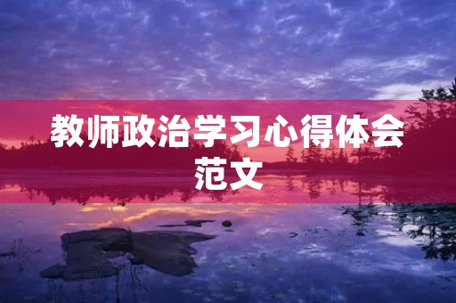 教师政治学习心得体会范文