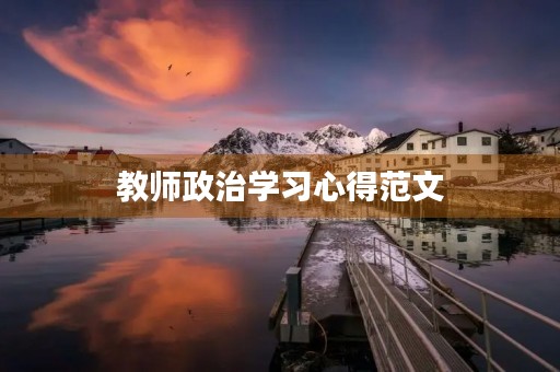 教师政治学习心得范文