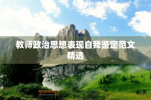 教师政治思想表现自我鉴定范文精选