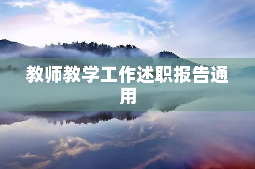教师教学工作述职报告通用