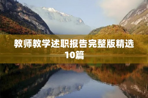 教师教学述职报告完整版精选10篇